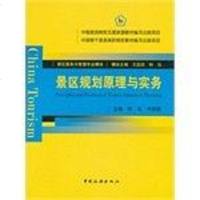 [二手8成新]景区规划原理与实务 9787503245299