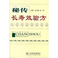 [二手8成新]秘传长寿效验方 9787801941855