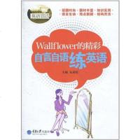 [二手8成新]Wallflower的精彩 9787562453956
