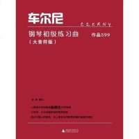 [二手8成新]车尔尼钢琴初级练习曲作品599 9787549515646
