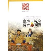 [二手8成新]康熙、乾隆两帝与西湖 9787806337905