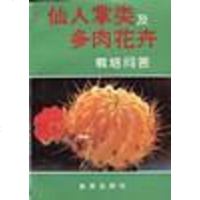 【二手8成新】仙人掌类及多肉花卉栽培问答 9787800228636