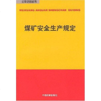 [二手8成新]煤矿安生产规定 9787801821546