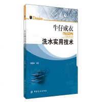 【二手8成新】牛仔成衣洗水实用技术 9787518006687