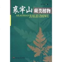 [二手8成新]哀牢山蕨类植物 9787811044904