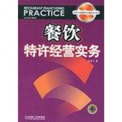 【二手8成新】餐饮特许经营实务 9787111172826