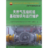 [二手8成新]天然气压缩机组基础知识与运行维护 9787502181260
