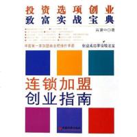[二手8成新]连锁创业指南 9787501771417