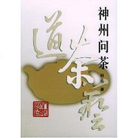 [二手8成新]神州问茶 9787020040377