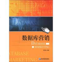 【二手8成新】【二手9成新】数据库营销 9787509622117