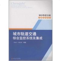 [二手8成新]城市轨道交通综合监控系统及集成 9787564313814