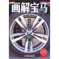 [二手8成新]画解宝马 9787111321149