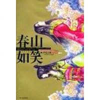 [二手8成新]春山如笑 9787219052952