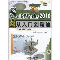 [二手8成新]Solid Works2010文版从入到精通 9787111291862