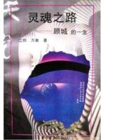 [二手8成新]灵魂之路 9787800767623