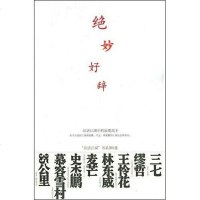 [二手8成新]绝妙好辞 9787510800276