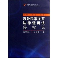 [二手8成新]涉外民事关系法律适用法侵权论 9787503668364