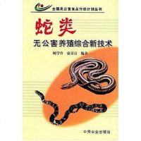 [二手8成新]蛇类无公害养殖综合新技术 9787109080614
