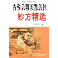 [二手8成新]古今美容美发美体妙方精选 9787508258331