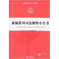 [二手8成新]新编常用司法解释小书 9787503668807