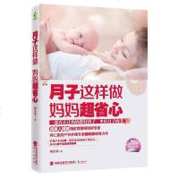 [二手8成新]月子这样做 妈妈超省心 9787545908763