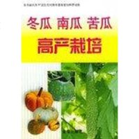 [二手8成新]冬瓜南瓜苦瓜高产栽培 9787800226724