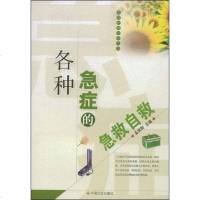 [二手8成新]各种急症的急救自救 9787508722825