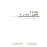 [二手8成新]景区游客时空分流导航管理 9787503860638