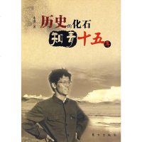 [二手8成新]历史的化石 9787506035972