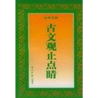 [二手8成新]古文观止点睛 9787800916144