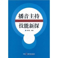 [二手8成新]播音主持技能新探 9787504364401