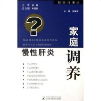 [二手8成新]慢性肝炎家庭调养 9787810109727