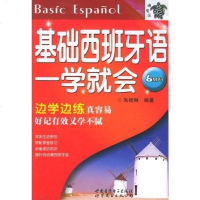[二手8成新]基础西班牙语一学就会 9787887515933