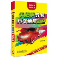 [二手8成新]手把手教您汽车油漆调色彩印刷) 9787121247927