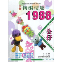 [二手8成新]公仔钩编情趣1988 9787542743800