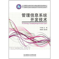 [二手8成新]管理信息系统开发技术 9787564024932