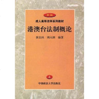 [二手8成新]港澳台法制概论 9787562017356