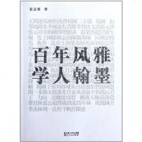 [二手8成新]百年风雅学人翰墨 9787216068079