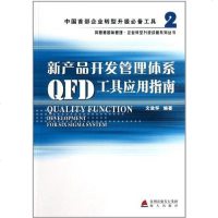 [二手8成新]新产品开发管理体系QFD工具应用指南 9787550700178