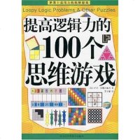 [二手8成新]提高逻辑力的100个思维游戏 9787538856408