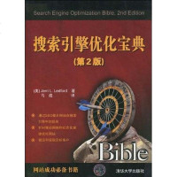 [二手8成新]搜索引擎优化宝典 9787302223467