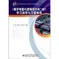 [二手8成新]《数字电路与逻辑设计 9787560622361
