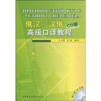 [二手8成新]俄汉-汉俄高级口译教程 9787560059907