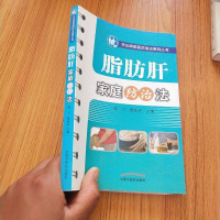 【二手8成新】脂肪肝家庭防治法 9787513226905
