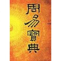 【二手8成新】八卦奥义 9787801664662