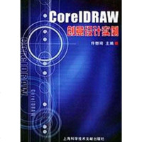 [二手8成新]CorelDRAW创意设计实例 9787543921917