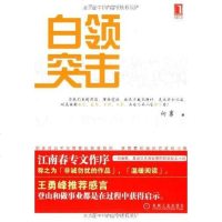 [二手8成新]白领突击 9787111266259