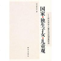 [二手8成新]国家·独生子女·儿童观:对北京市儿童生活的调查研究 9787501189830