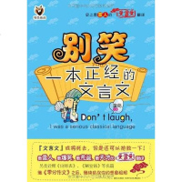 [二手8成新]别笑,一本正经的文言文 9787802259782