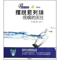 [二手8成新]摆脱前列腺疾病的困扰 9787807077527